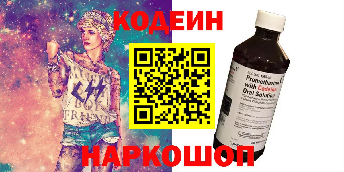 Codein Purple Drank Волжский