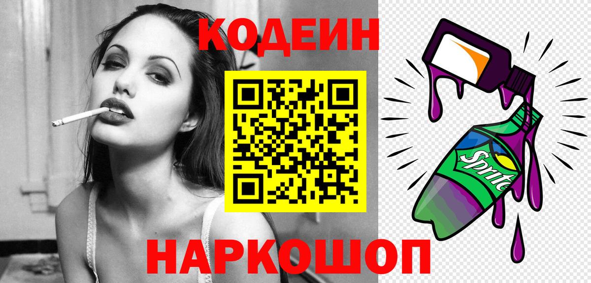 Кодеин Purple Drank  Codein Purple Drank  Волжский 