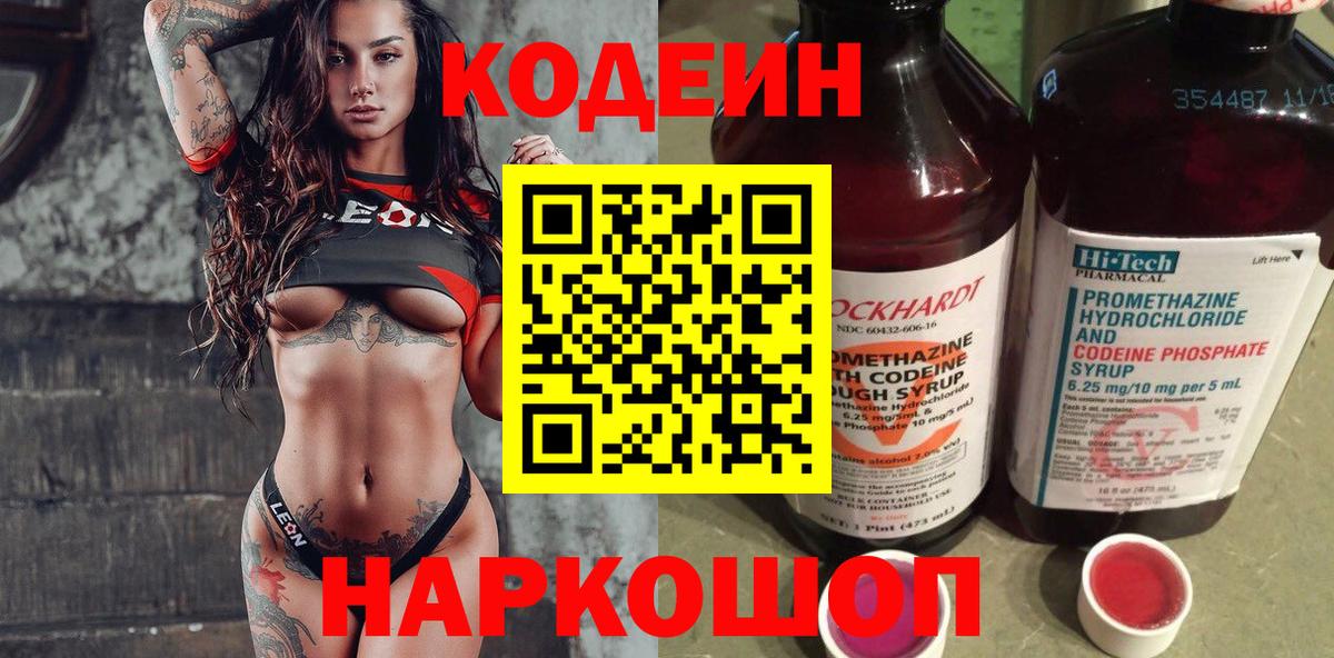 Codein напиток Lean (лин) Волжский