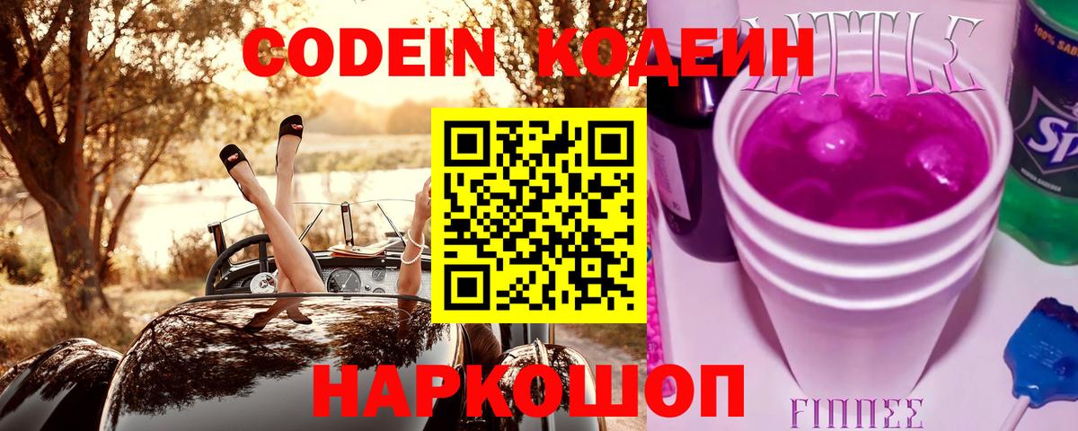 Codein Purple Drank  Вход с VPN  Волжский 
